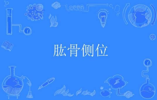 肱骨侧位