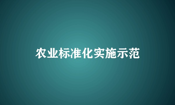 农业标准化实施示范