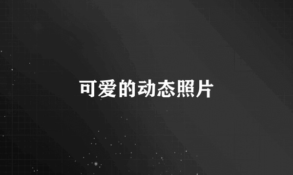 可爱的动态照片
