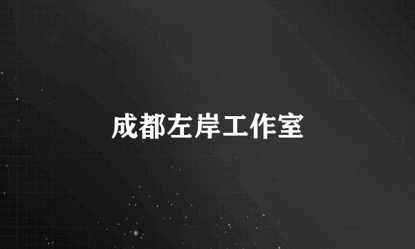 成都左岸工作室