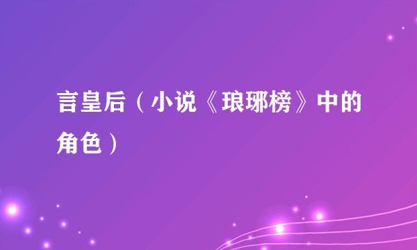言皇后(小说《琅琊榜》中的角色)