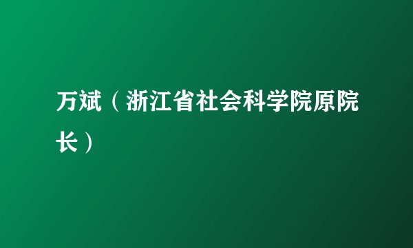 万斌（浙江省社会科学院原院长）