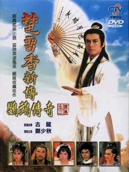 楚留香新传(1985年郑少秋主演电视剧)