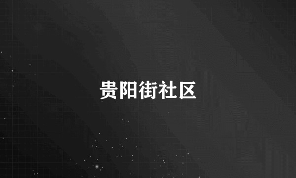 贵阳街社区