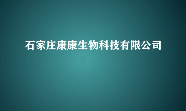 石家庄康康生物科技有限公司