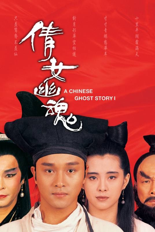 倩女幽魂(1987年程小东执导的奇幻电影)