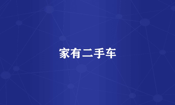 家有二手车