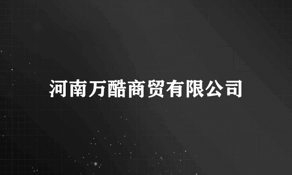 河南万酷商贸有限公司
