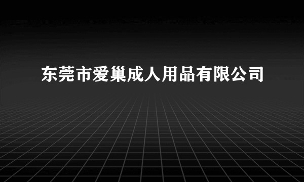 东莞市爱巢成人用品有限公司
