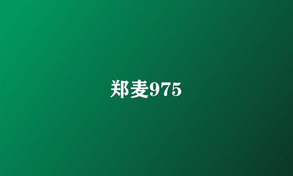 郑麦975