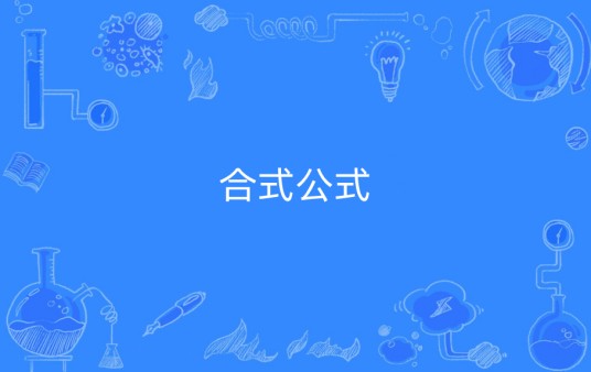 合式公式