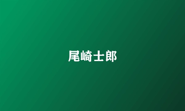 尾崎士郎