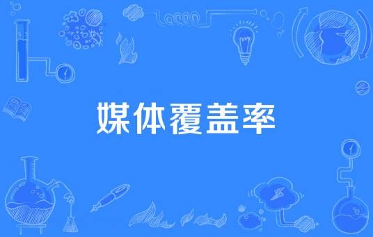 媒体覆盖率