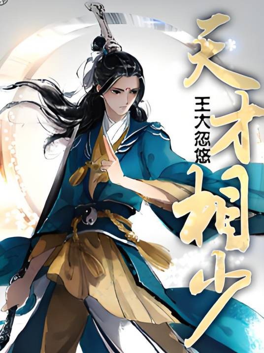 天才相少