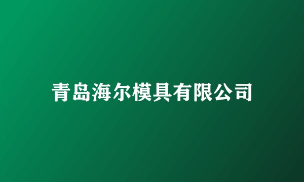 青岛海尔模具有限公司
