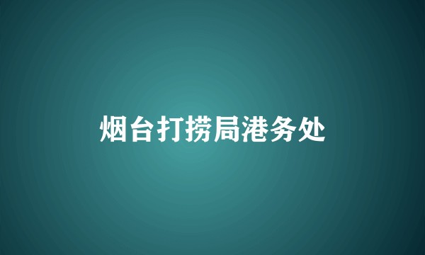 烟台打捞局港务处