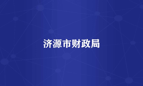 济源市财政局