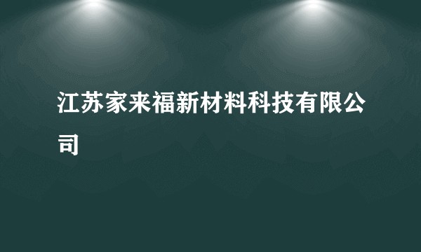 江苏家来福新材料科技有限公司