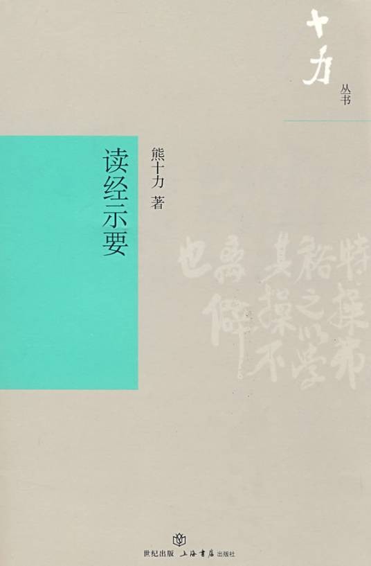 读经示要(2006年中国人民大学出版社出版的图书)