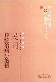 民间传统治病小绝招