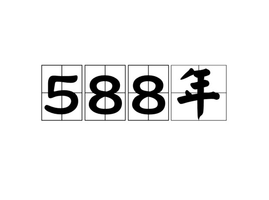 588年