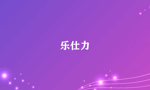 乐仕力