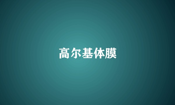 高尔基体膜