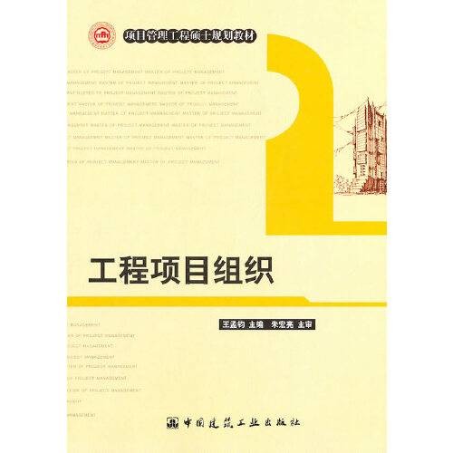 工程项目组织