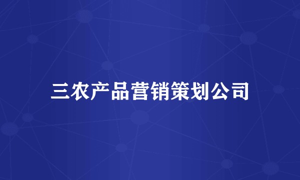 三农产品营销策划公司