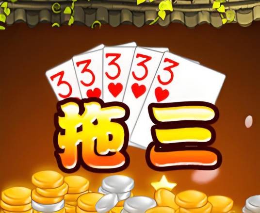 拖三(扑克牌玩法)