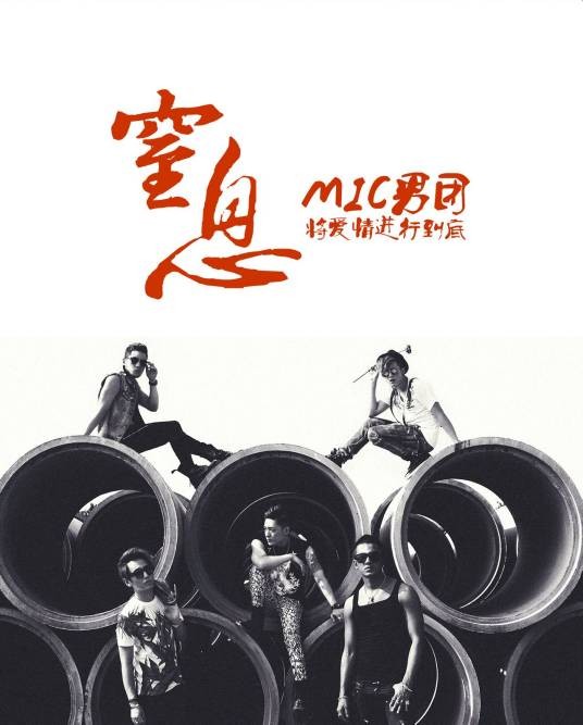 窒息(MIC男团歌曲)