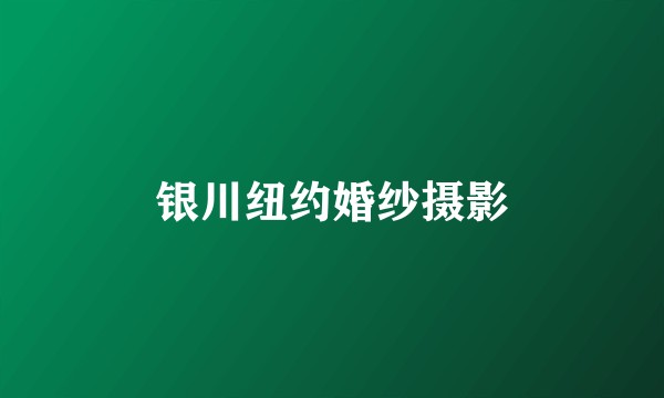 银川纽约婚纱摄影