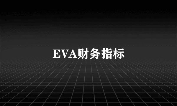 EVA财务指标