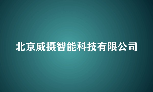 北京威摄智能科技有限公司