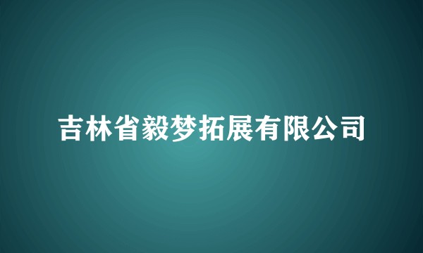 吉林省毅梦拓展有限公司