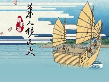 华人移民史