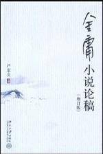 金庸小说论稿(2007年北京大学出版社出版的图书)