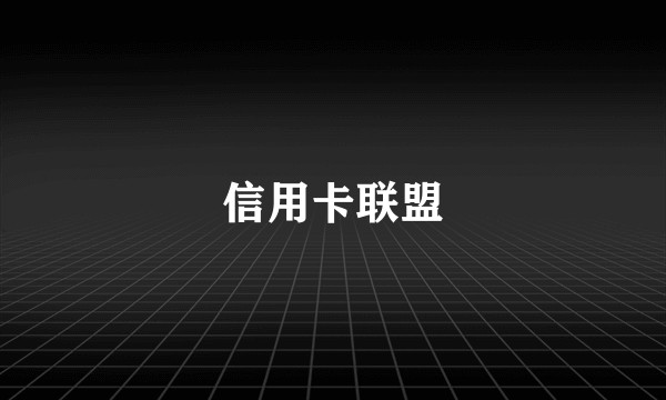 信用卡联盟