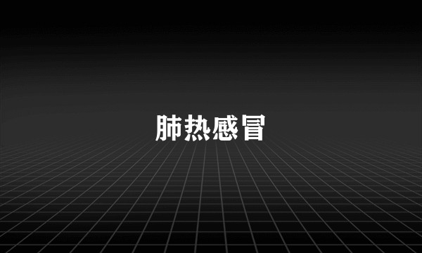 肺热感冒
