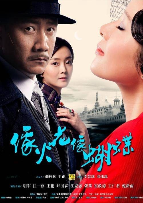 像火花像蝴蝶(2013年胡军、江一燕主演的爱情剧)