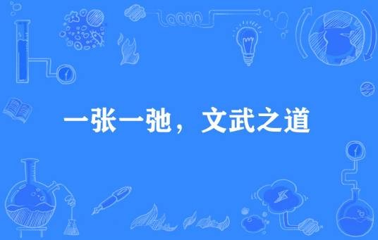 一张一弛，文武之道
