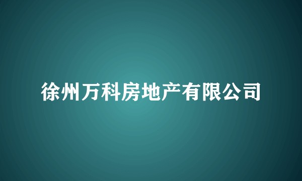 徐州万科房地产有限公司