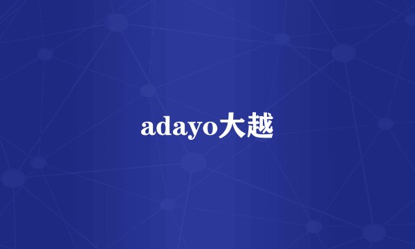 adayo大越