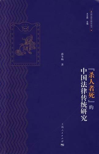 杀人者死的中国法律传统研究