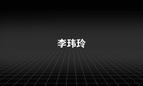 李玮玲