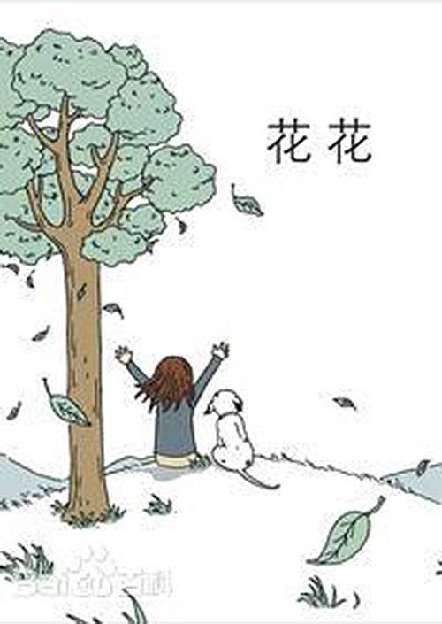花花（国产原创漫画《花花》）