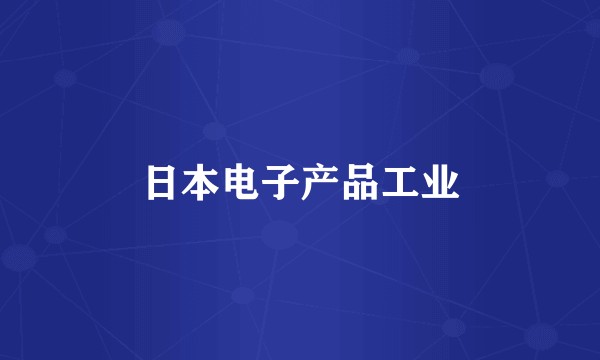 日本电子产品工业