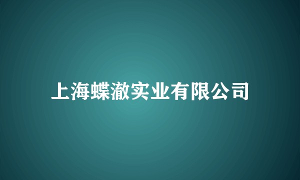 上海蝶澈实业有限公司