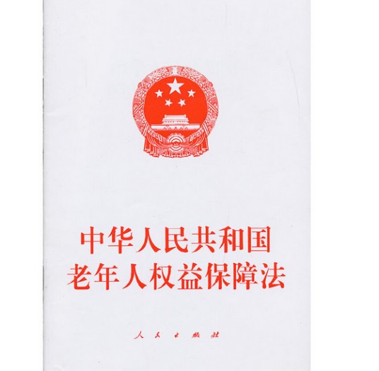 中华人民共和国老年人权益保障法（2013年人民出版社出版的图书）