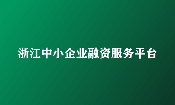 浙江中小企业融资服务平台